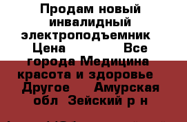 Продам новый инвалидный электроподъемник › Цена ­ 60 000 - Все города Медицина, красота и здоровье » Другое   . Амурская обл.,Зейский р-н